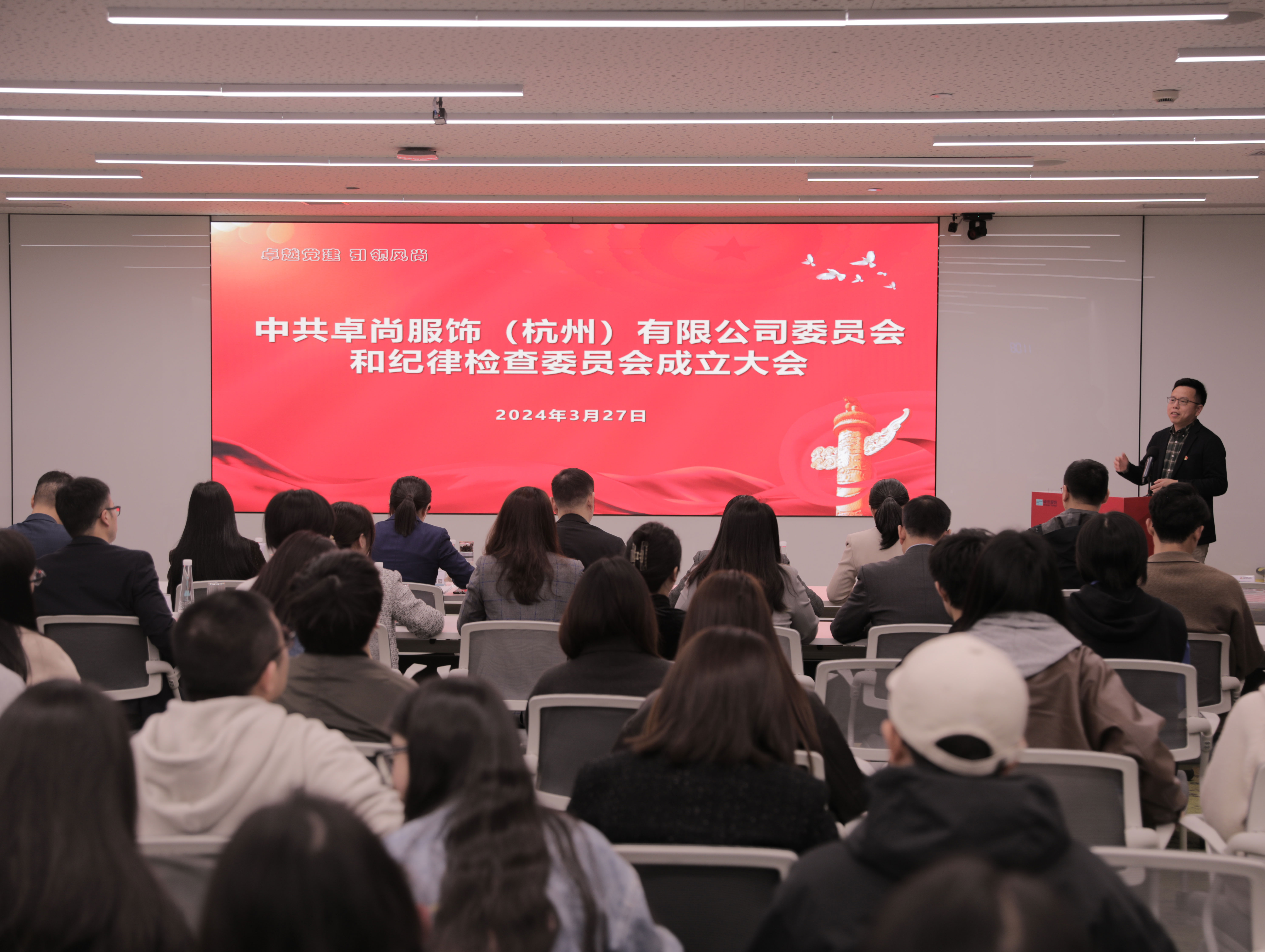 卓尚服饰 | 中共卓尚服饰（杭州）有限公司委员会和纪律检查委员会成立大会顺利召开
