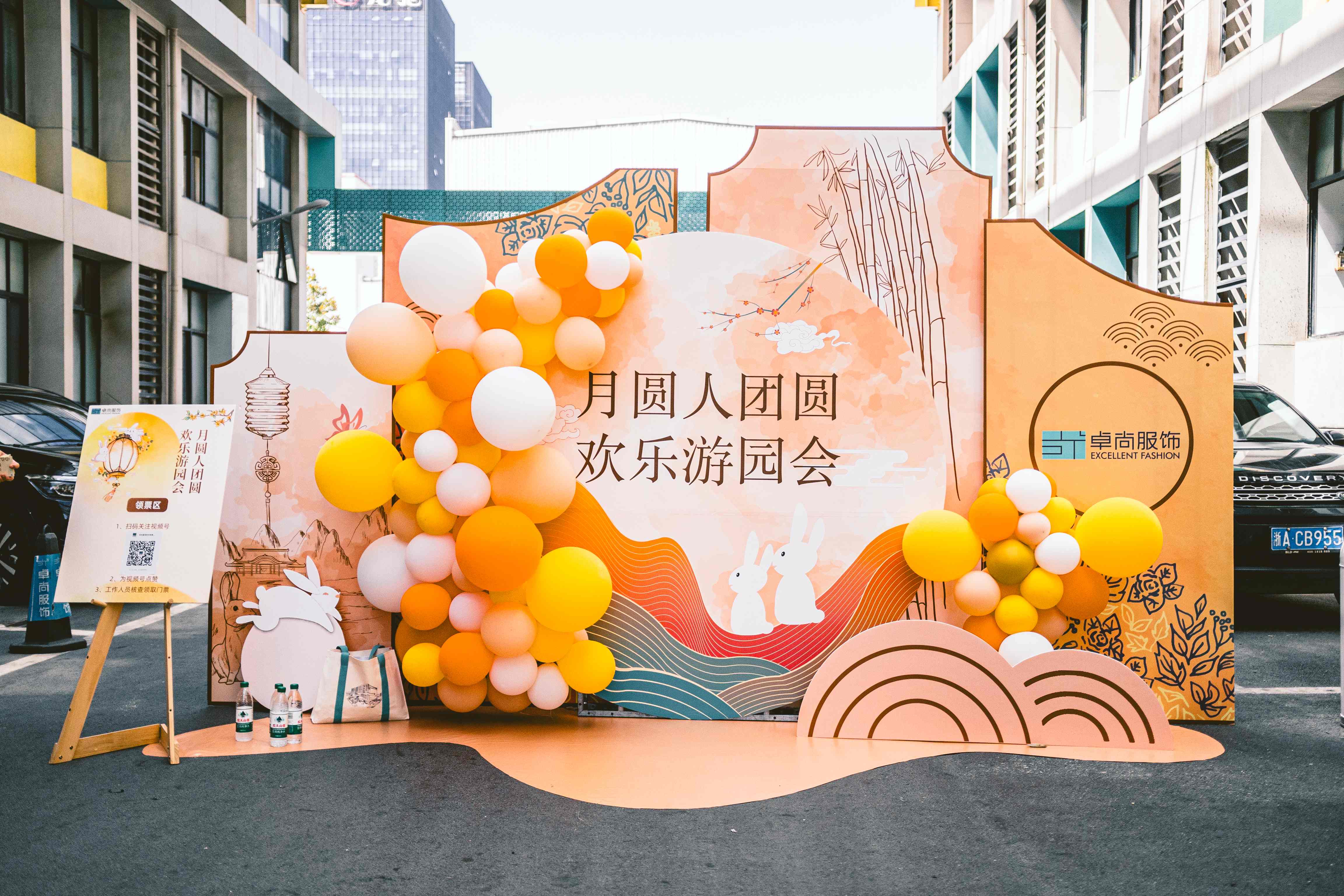 卓尚服饰 | 月圆人团圆 欢乐游园会