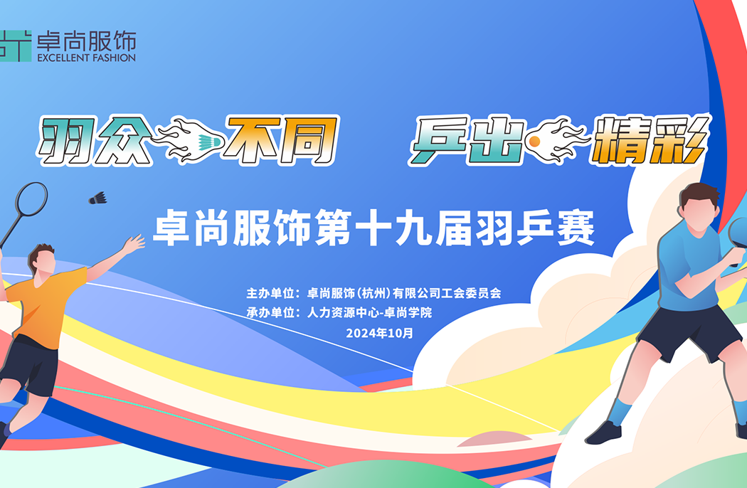 卓尚服饰 | 第十九届羽乒赛开幕